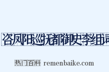 咨凤阳巡抚都御史李组词是什么意思的图片